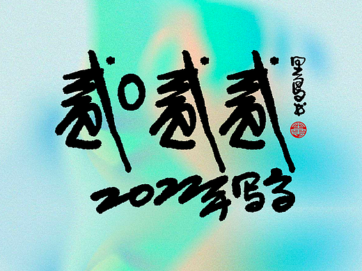 2022 手写字总结