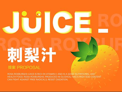 亲滋味刺梨汁包装