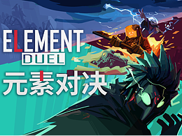 毕业设计游戏《元素对决》展示