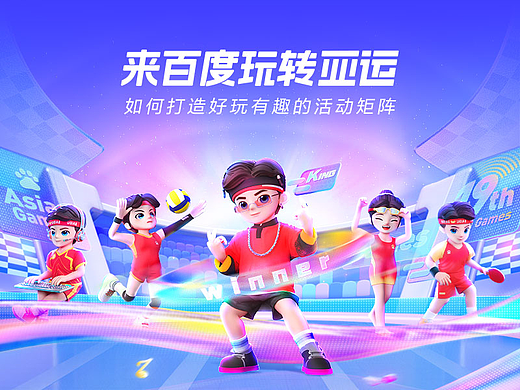 来百度玩转亚运：如何打造好玩有趣的活动矩阵