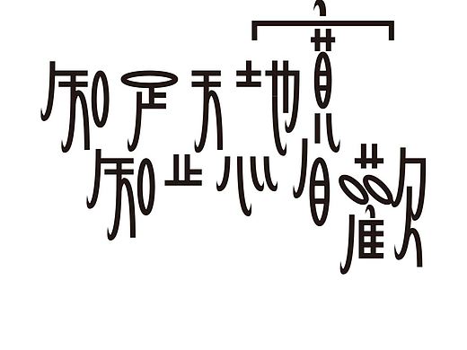 字形的字型