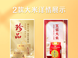 2款大米详情展示