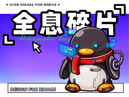 全息碎片——MIUI 14 主题图标设计