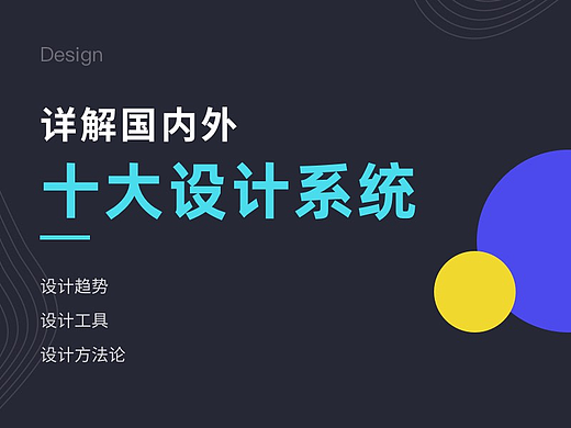 详解国内外十大设计系统