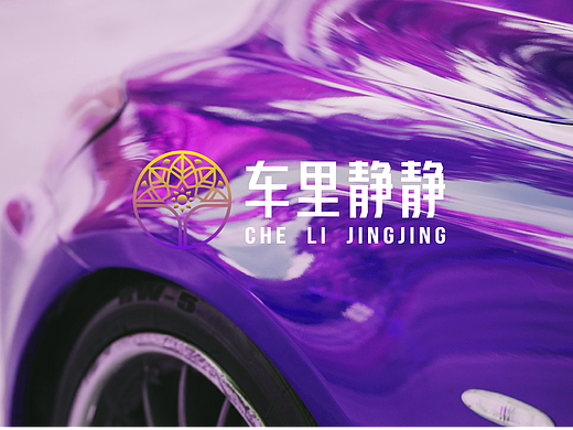 车里静静品牌形象设计