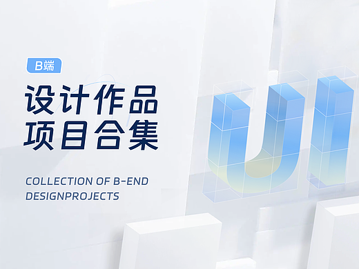 B端设计作品项目合集