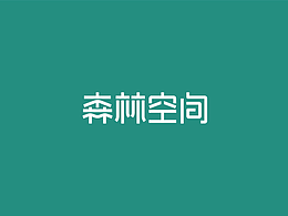 空凈品牌Icon設(shè)計(jì)/字體設(shè)計(jì)