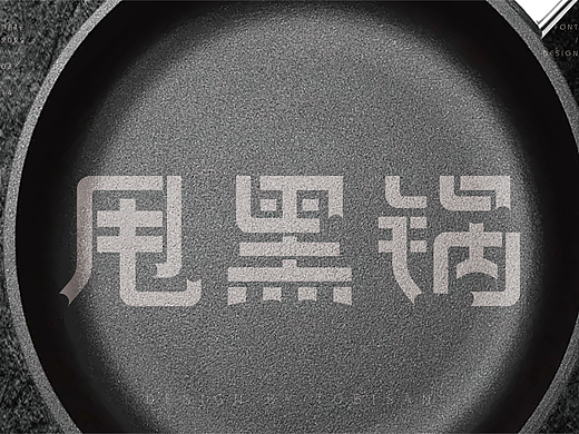 字体设计练习合集（个人主页-ZNjE4OTk3NDQ=） - 字体/字形 - 站酷设计师TOBISAN原创素材 - 站酷ZCOOL