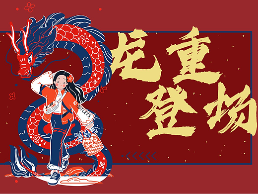 龙年商业插画作品