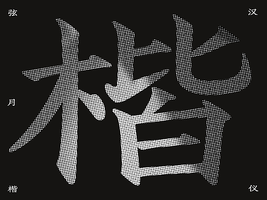汉仪弦月楷｜蕴含古雅隶书意趣的楷体