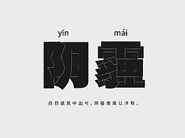 阴霾