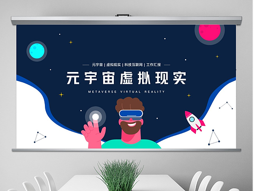 免费PPT模板！元宇宙虚拟现实科技PPT！
