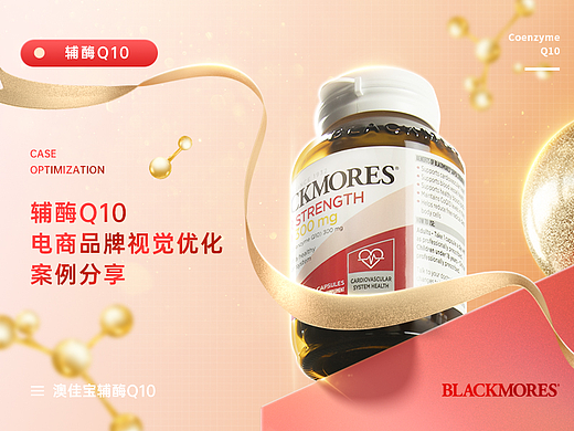 澳佳宝辅酶Q10电商品牌视觉优化案例分享