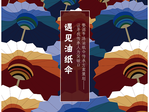 2021毕设策划《遇见油纸伞》