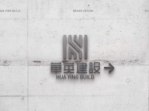 华英建设品牌提案