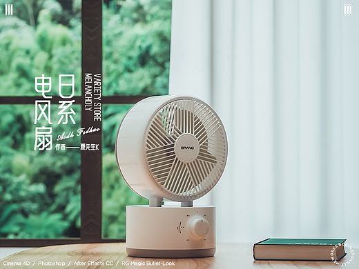 C4D产品渲染 I 电风扇