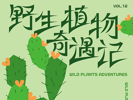 kv设计 | 野生植物奇遇记