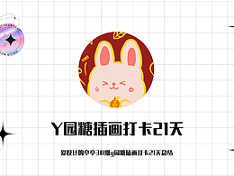 #y園糖插畫打卡21天總結(jié)#