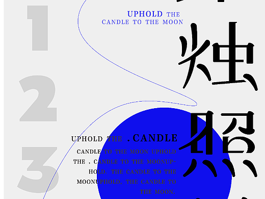字体设计 【秉烛照光】