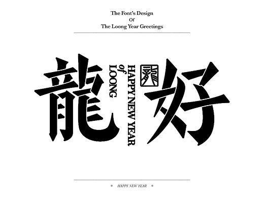 你好，龙年｜HELLO,LOONG YEAR