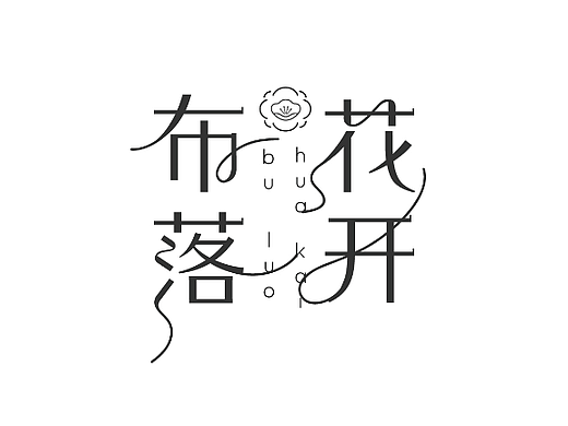 花开布落 | 手工布鞋