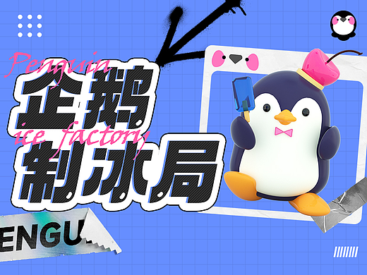 #WOW《企鹅制冰局》