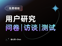 用户研究