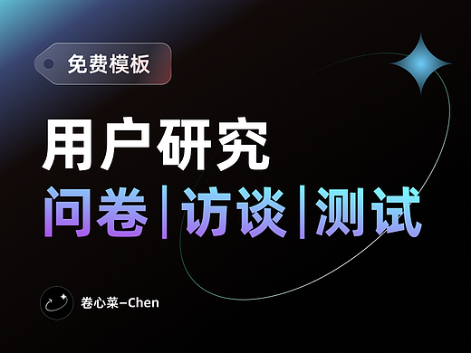问卷｜访谈｜测试 一篇搞懂这些用户研究类型
