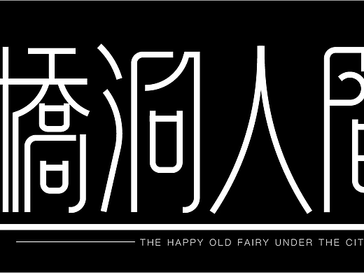 桥洞人间
