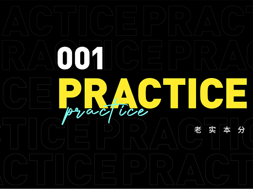一点练习罢了（个人主页-ZNjE2NDAwMDg=） - 海报 - 站酷设计师老实本分原创素材 - 站酷ZCOOL