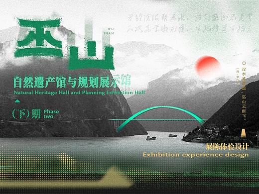 “巫山”自然遗产馆与规划展示馆（下）
