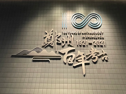 郑州考古院百年考古展厅平面设计