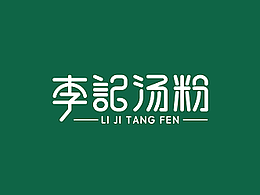 湖南·郴州·李记汤粉 线下门店LOGO及广告物料设计