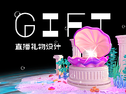 3D直播礼物设计（2022）