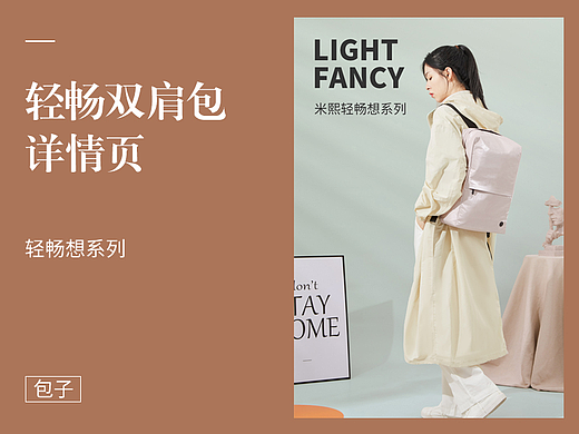 双肩包详情页（个人主页-ZNjA4NzUzNjQ=） - 电商 - 站酷设计师包子大冤种原创素材 - 站酷ZCOOL