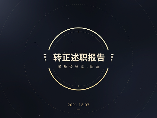 2021 - 转正述职报告