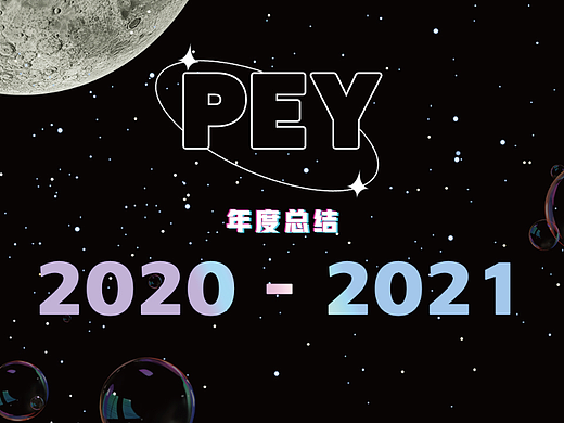 PEY | 2020-2021作品集（個(gè)人主頁(yè)-ZNjIwMzU4Njg=） - 電商 - 站酷設(shè)計(jì)師PainlEsslY原創(chuàng)素材 - 站酷ZCOOL