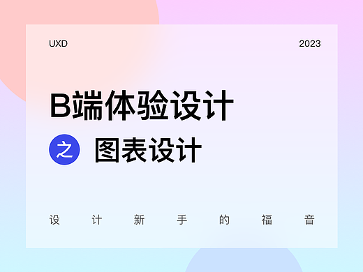 B端体验设计之图表设计