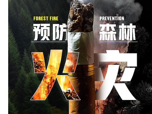 森林防火~公益海报