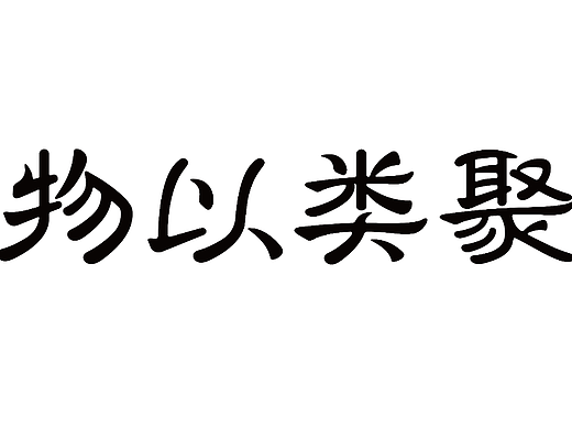 训练【第14天】（个人主页-ZNjI5MjA0NzY=） - 字体/字形 - 站酷设计师一抹陌凉原创素材 - 站酷ZCOOL