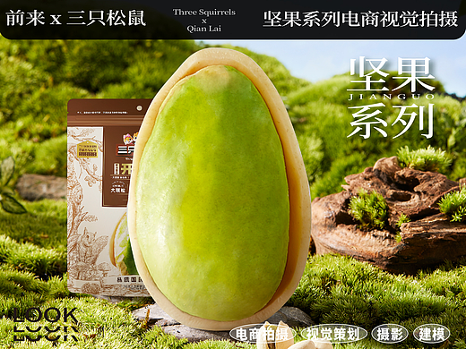 前来×三只松鼠 坚果新品电商视觉拍摄—“坚果系列”