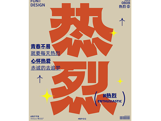 热烈的去追梦吧（个人主页-ZNjYxNTA1NzY=） - 字体/字形 - 站酷设计师强子不强原创素材 - 站酷ZCOOL