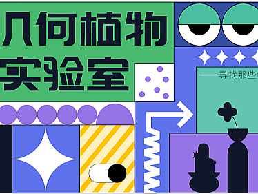 几何植物实验室 | 品牌设计 |原创