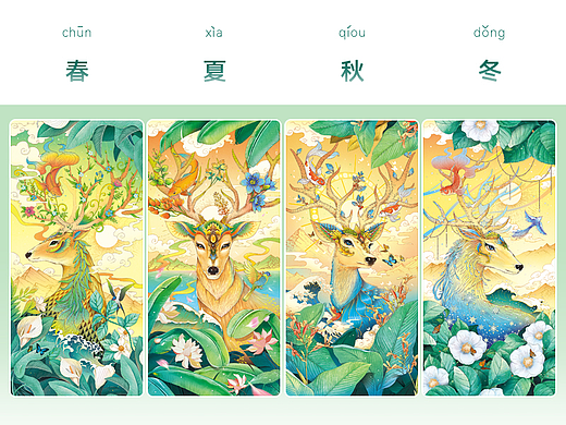 插画作品 | 神鹿四季
