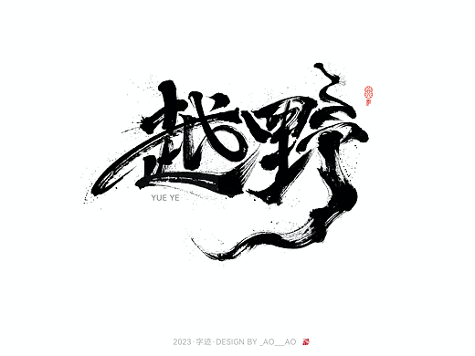 【越野/仗劍莫干】字體練習(xí)（個(gè)人主頁(yè)-ZNjQ4OTEyMzY=） - 字體/字形 - 站酷設(shè)計(jì)師Taoliyao_原創(chuàng)素材 - 站酷ZCOOL