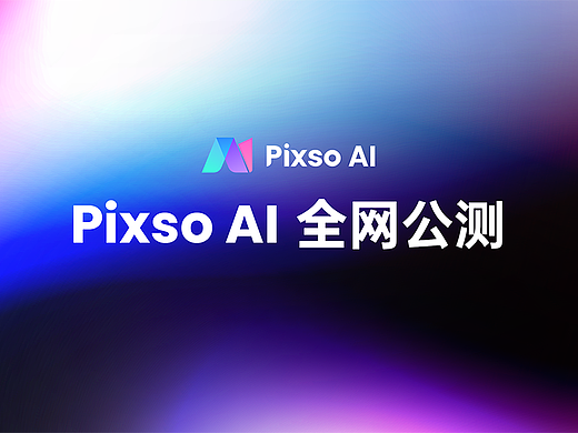Pixso AI发布5大功能，颠覆设计生产力！