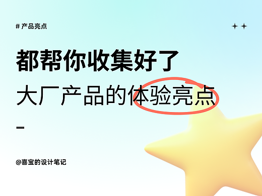 都帮你收集好了，那些大厂产品的体验亮点