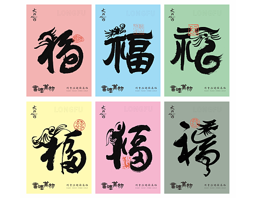 书法万物 | 大何小河创意书法龙福系列