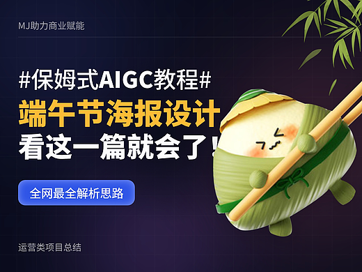 #保姆式AIGC教程#端午节海报设计，看这一篇就会了！