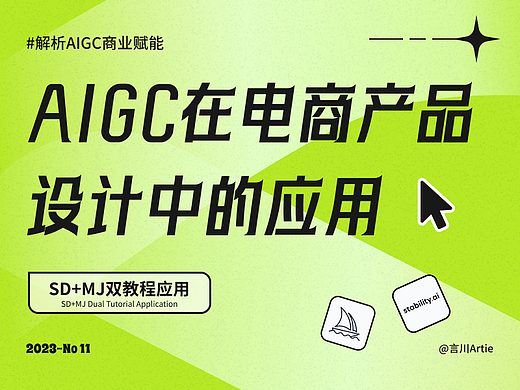 深度解析丨AIGC在电商产品海报设计中的应用